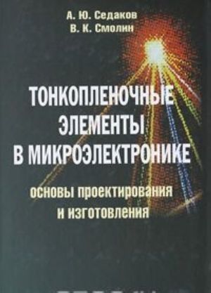 Tonkoplenochnye elementy v mikroelektronike. Osnovy proektirovanija i izgotovlenija