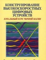 Konstruirovanie vysokoskorostnykh tsifrovykh ustrojstv. Nachalnyj kurs chernoj magii