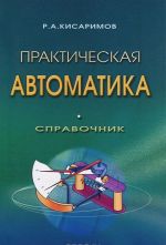 Практическая автоматика. Справочник