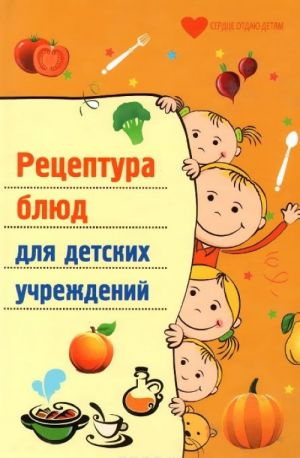 Рецептура блюд для детских учреждений