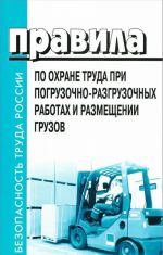 Pravila po okhrane truda pri pogruzochno-razgruzochnykh rabotakh i razmeschenii gruzov