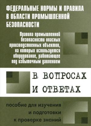 Pravila promyshlennoj bezopasnosti opasnykh proizvodstvennykh obektov, na kotorykh ispolzuetsja oborudovanie, rabotajuschee pod izbytochnym davleniem