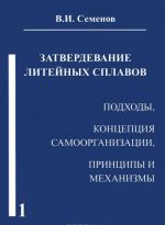 Zatverdevanie litejnykh splavov. Chast 1. Podkhody. Kontseptsii samoorganizatsii. Printsipy i mekhanizmy