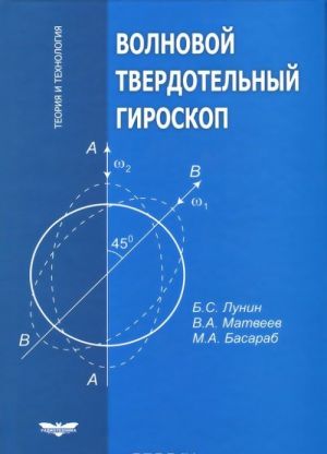 Волновой твердотельный гироскоп. Теория и технология