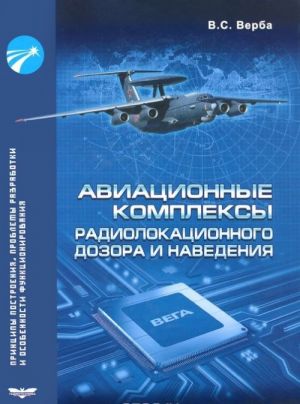 Aviatsionnye kompleksy radiolokatsionnogo dozora i navedenija. Printsipy postroenija, problemy razrabotki i osobennosti funktsionirovanija