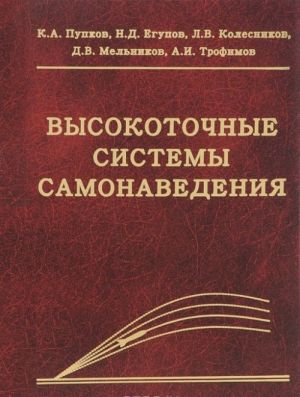 Vysokotochnye sistemy samonavedenija. Raschet i proektirovanie. Vychislitelnyj eksperiment