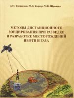 Metody distantsionnogo zondirovanija pri razvedke i razrabotke mestorozhdenij nefti i gaza