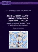 Rezonansnaja makro- i mikromekhanika neftjanogo plasta. Intensifikatsija dobychi nefti i povyshenie nefteotdachi. Nauka i praktika