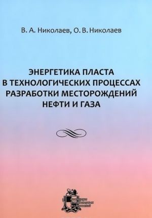 Energetika plasta v tekhnologicheskikh protsessakh razrabotki mestorozhdenij nefti i gaza