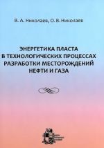 Energetika plasta v tekhnologicheskikh protsessakh razrabotki mestorozhdenij nefti i gaza