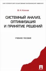 Системный анализ, оптимизация и принятие решений. Учебное пособие