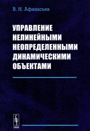 Upravlenie nelinejnymi neopredelennymi dinamicheskimi obektami