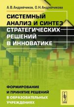 Sistemnyj analiz i sintez strategicheskikh reshenij v innovatike. Formirovanie i prinjatie reshenij v obrazovatelnykh uchrezhdenijakh