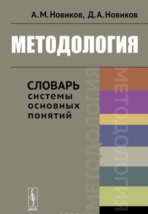 Методология. Словарь системы основных понятий