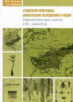 Stanovlenie prikladnykh biologicheskikh issledovanij v Rossii. Vzaimodejstvie nauki i praktiki v XIX - nachale XX vv.