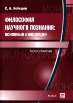 Философия научного познания. Основные концепции