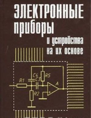 Elektronnye pribory i ustrojstva na ikh osnove. Spravochnaja kniga