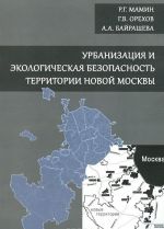 Урбанизация и экологическая безопасность территории новой Москвы