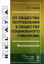 Ot obschestva potreblenija k obschestvu sotsialnogo gumanizma. Mysli raznykh let