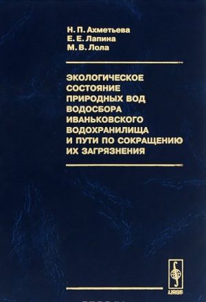 Экологическое состояние природных вод водосбора Иваньковского водохранилища и пути по сокращению их загрязнения