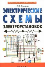 Elektricheskie skhemy elektroustanovok. Sostavlenie i montazh. Prakticheskoe posobie elektrikam