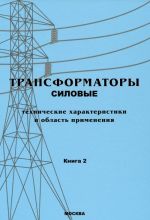 Трансформаторы. В 3-х книгах. Книга 2. Трансформаторы силовые. Технические характеристики и область применения