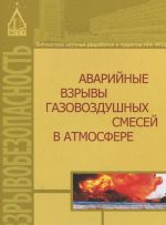 Avarijnye vzryvy gazovozdushnykh smesej v atmosfere