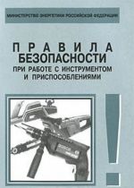 Pravila bezopasnosti pri rabote s instrumentom i prisposoblenijami