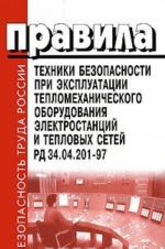 Правила техники безопасности при эксплуатации тепломеханического оборудования электростанций и тепловых сетей. РД 34.04.201-97