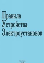 Правила устройства электроустановок