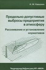 Предельно допустимые выбросы предприятия в атмосферу. Рассеивание и установление нормативов