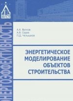 Энергетическое моделирование объектов строительства