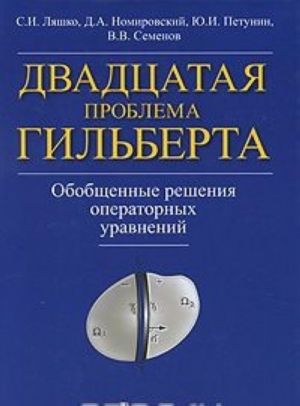 Dvadtsataja problema Gilberta. Obobschennye reshenija operatornykh uravnenij