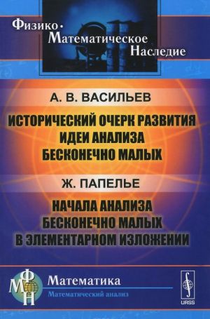 Istoricheskij ocherk razvitija idei analiza beskonechno malykh. Nachala analiza beskonechno malykh v elementarnom izlozhenii