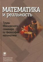 Matematika i realnost. Trudy Moskovskogo seminara po filosofii matematiki