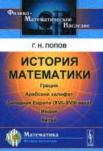 Istorija matematiki. Gretsija. Arabskij khalifat. Zapadnaja Evropa (XVI-XVIII veka). Indija. Kitaj