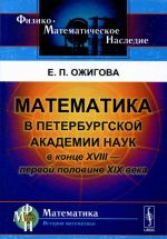 Matematika v Peterburgskoj akademii nauk v kontse XVIII - pervoj polovine XIX veka