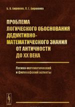 Проблема логического обоснования дедуктивно-математического знания от Античности до XX века. Логико-математический и философский аспекты