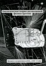 Analiticheskaja teorija dvukhvolnovoj fiziki protona. Provereno v eksperimentakh na BAK v 2010 - 2011 god