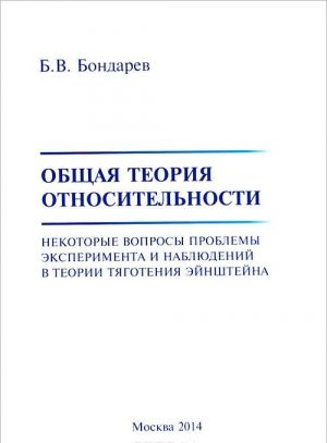 Obschaja teorija otnositelnosti. Nekotorye voprosy problemy eksperimenta i nabljudenij v teorii tjagotenija Ejnshtejna