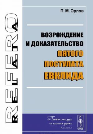 Vozrozhdenie i dokazatelstvo pjatogo postulata Evklida