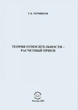 Теория относительности - расчетный прием