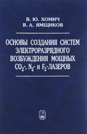 Osnovy sozdanija sistem elektrorazrjadnogo vozbuzhdenija moschnykh CO2-, N2- i F2-lazerov