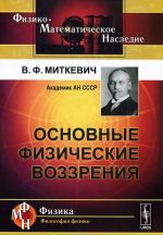 Основные физические воззрения. Сборник докладов и статей