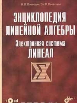 Entsiklopedija linejnoj algebry. Elektronnaja sistema LINEAL (+ CD-ROM)