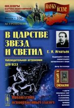 V tsarstve zvezd i svetil. Nabljudatelnaja astronomija dlja vsekh. Nabljudenija nevooruzhennym glazom