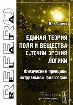 Единая теория Поля и Вещества с точки зрения Логики. Физические принципы натуральной философии