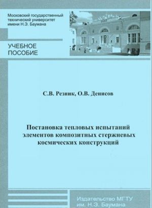 Postanovka teplovykh ispytanij elementov kompozitnykh sterzhnevykh kosmicheskikh konstruktsij. Uchebnoe posobie