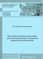 Постановка тепловых испытаний элементов композитных стержневых космических конструкций. Учебное пособие