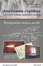 Анатомия горения. Смесевые твердые ракетные топлива. Эксперимент, теория, расчет